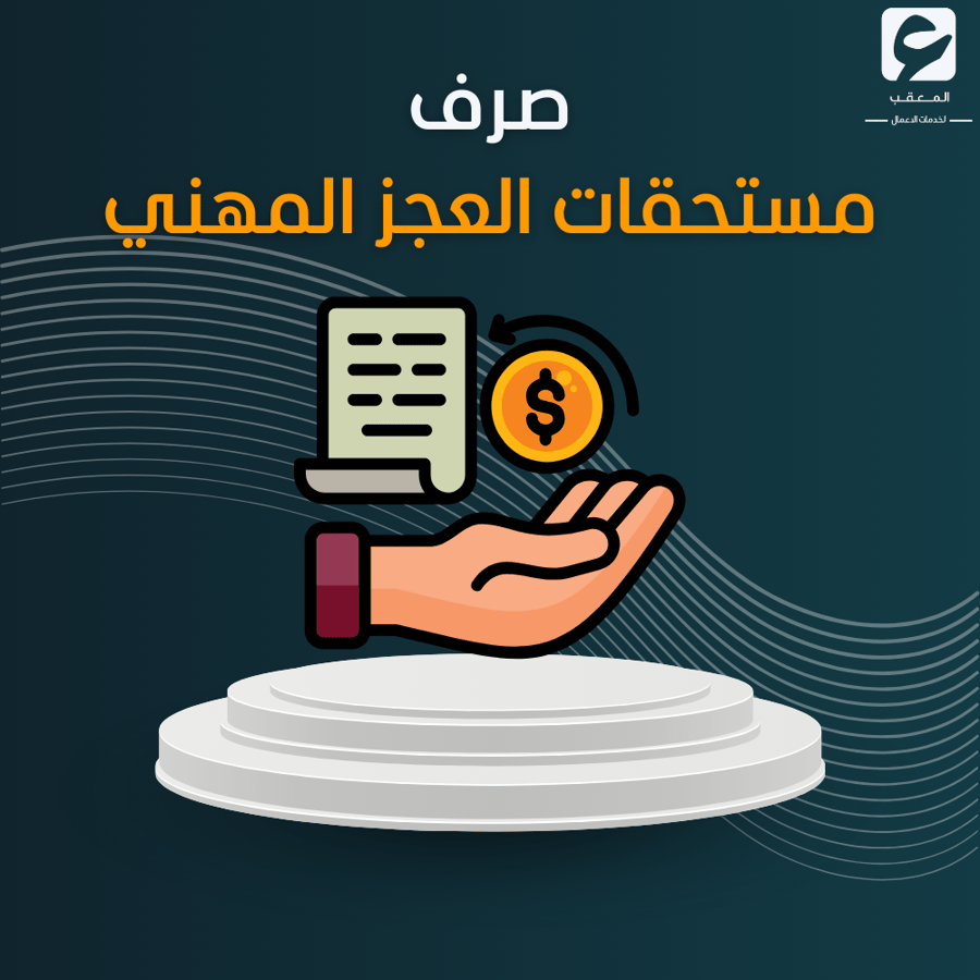 صرف مستحقات العجز المهني