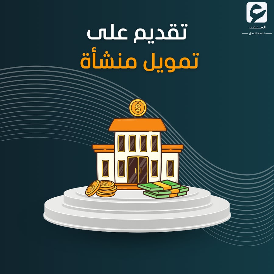 تقديم على تمويل منشأة