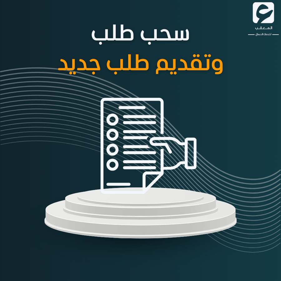 سحب وتقديم طلب جديد - الضمان الاجتماعي