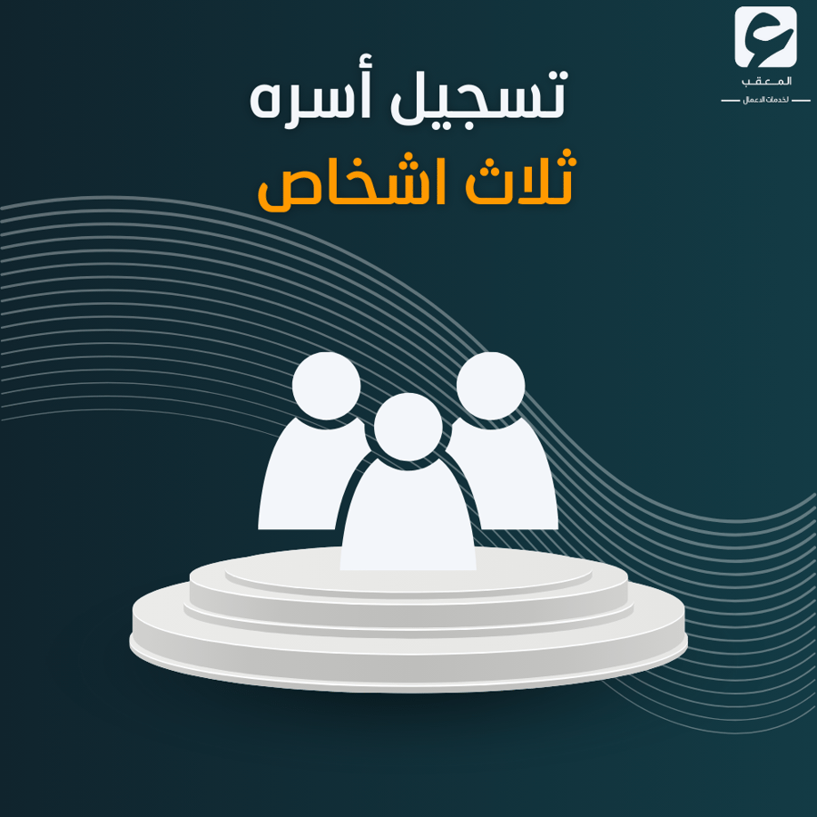 تسجيل أسره من ثلاثة اشخاص - الضمان الاجتماعي