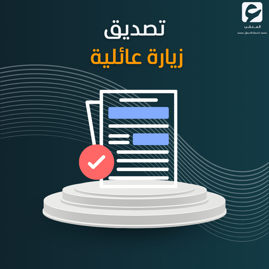 تصديق زيارة عائلية
