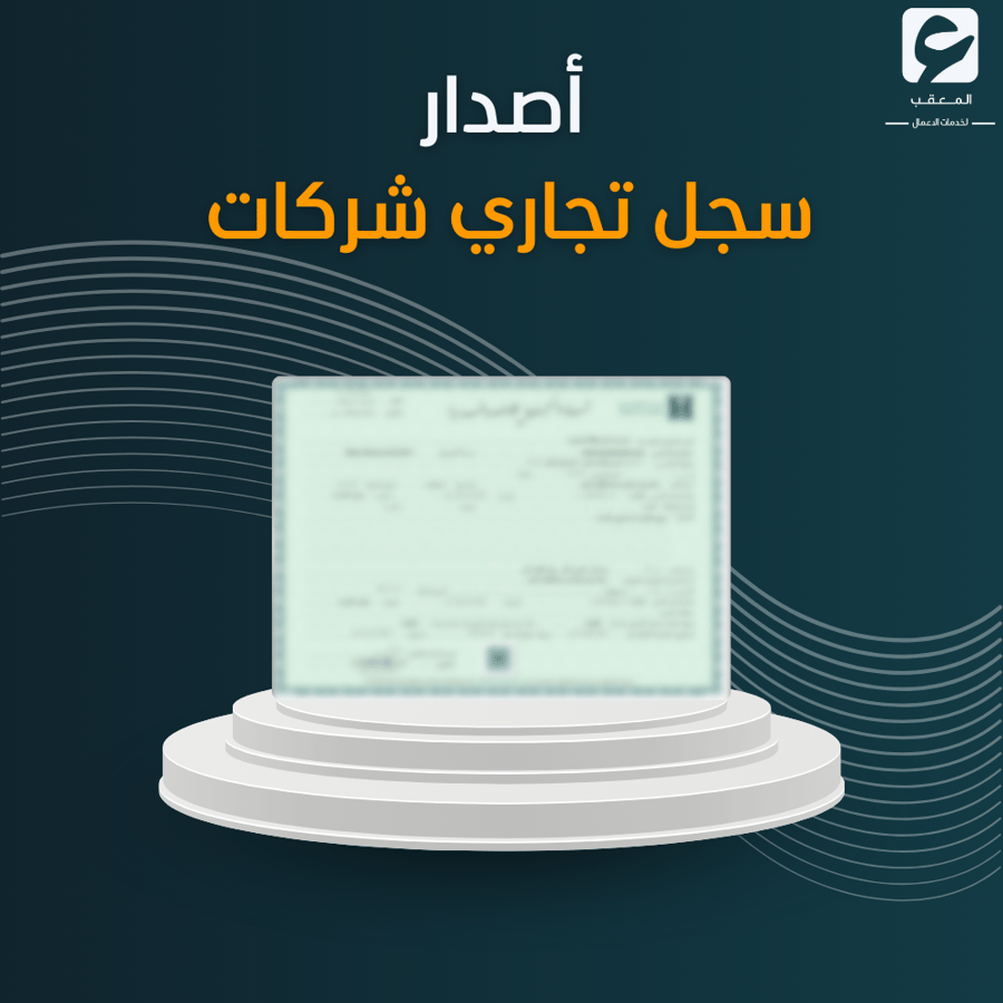 أصدار سجل تجاري شركات