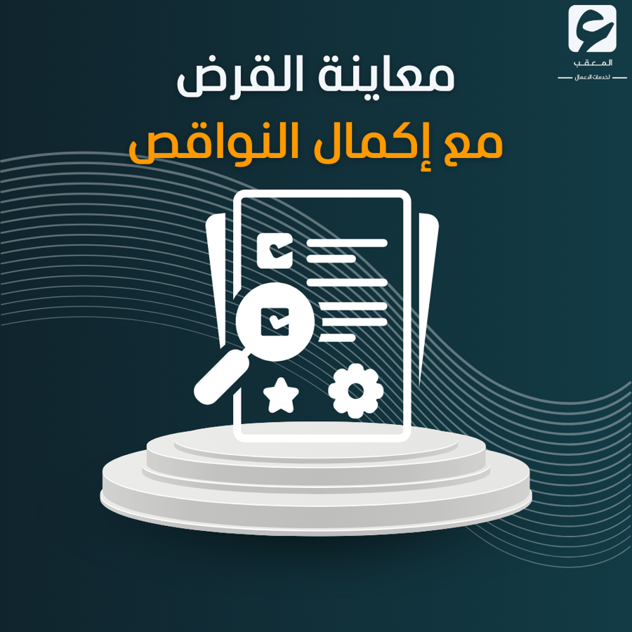 معاينه القرض مع أكمال النواقص