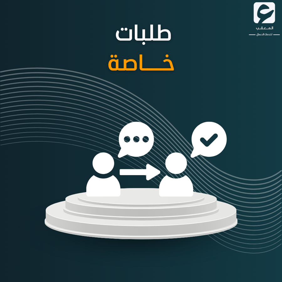 طلبات خاصة
