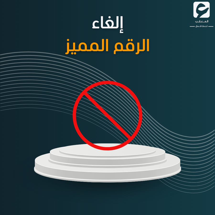 إلغاء الرقم المميز