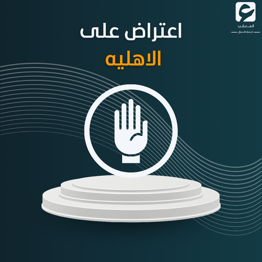 أعتراض على الأهليه  - حساب المواطن