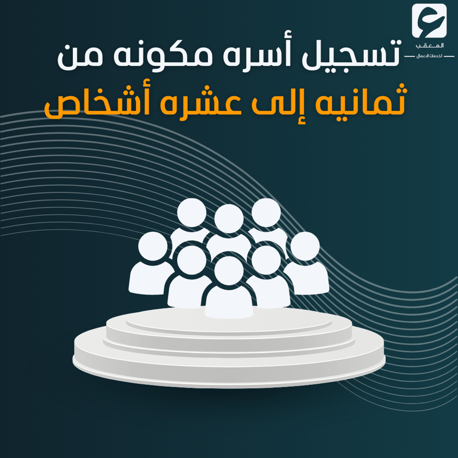 تسجيل أسره مكونه من ثمانيه إلى عشره اشخاص  - حساب المواطن