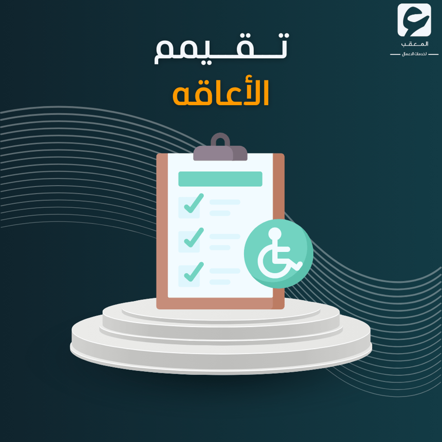 تقيمم الأعاقه