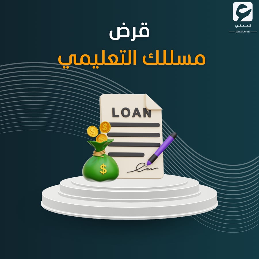 قرض مسلك تعليمي