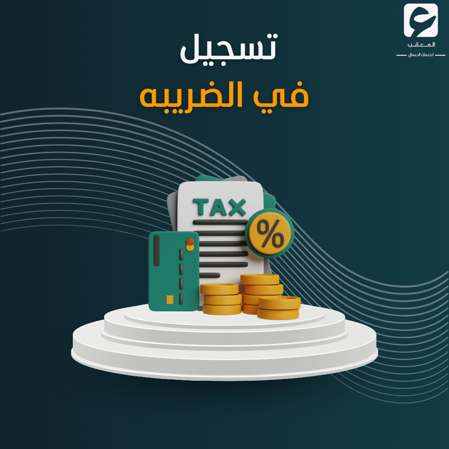 تسجيل في الضريبه