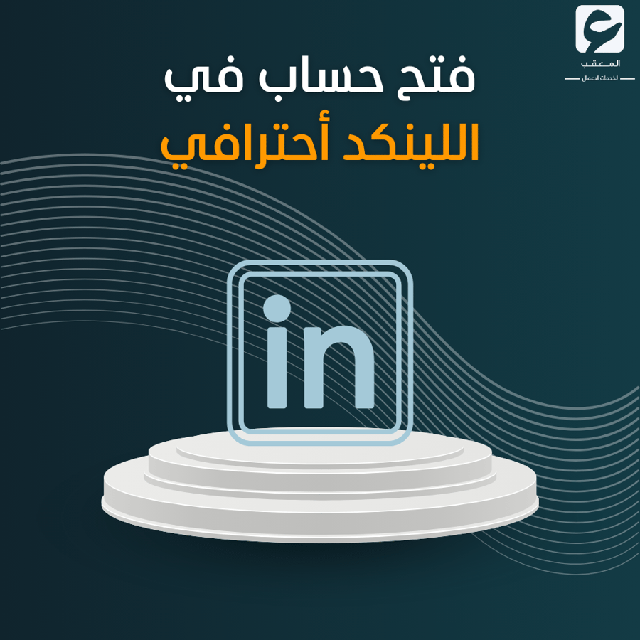 فتح حساب في اللينكد الاحترافي
