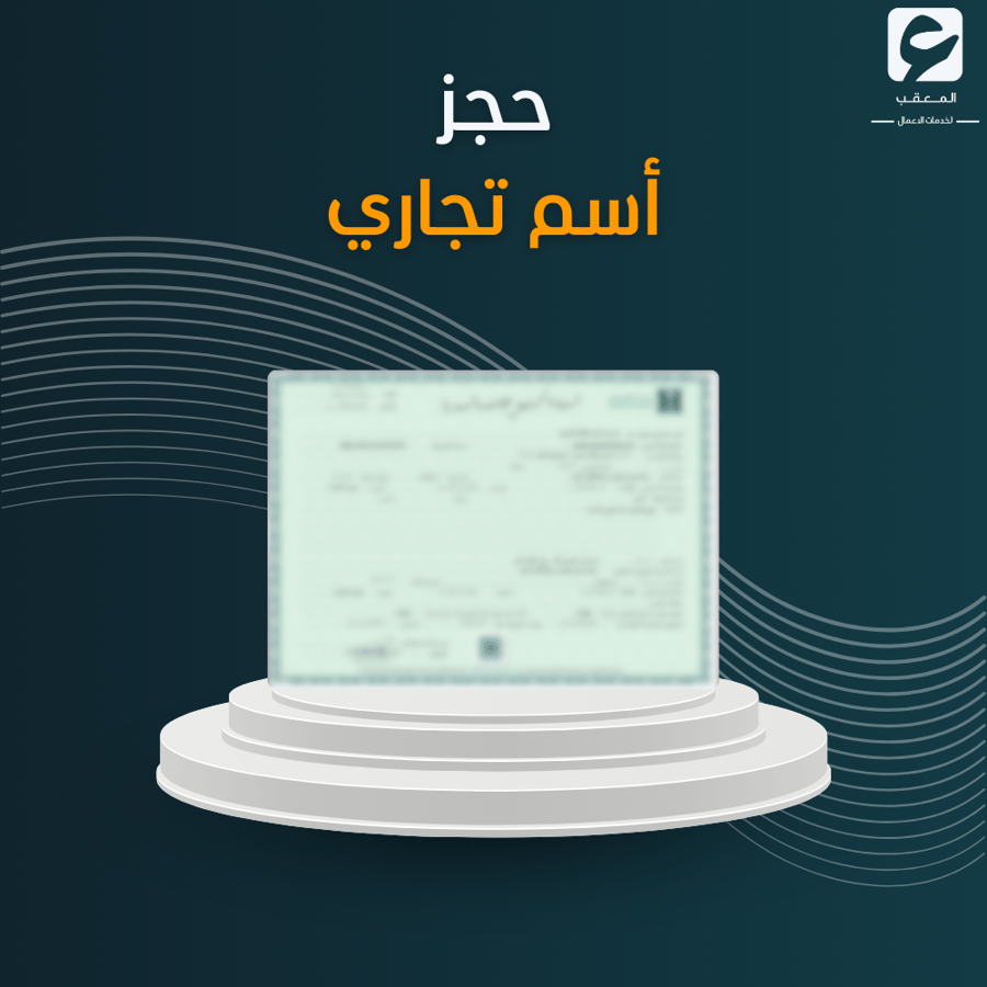 حجز أسم تجاري