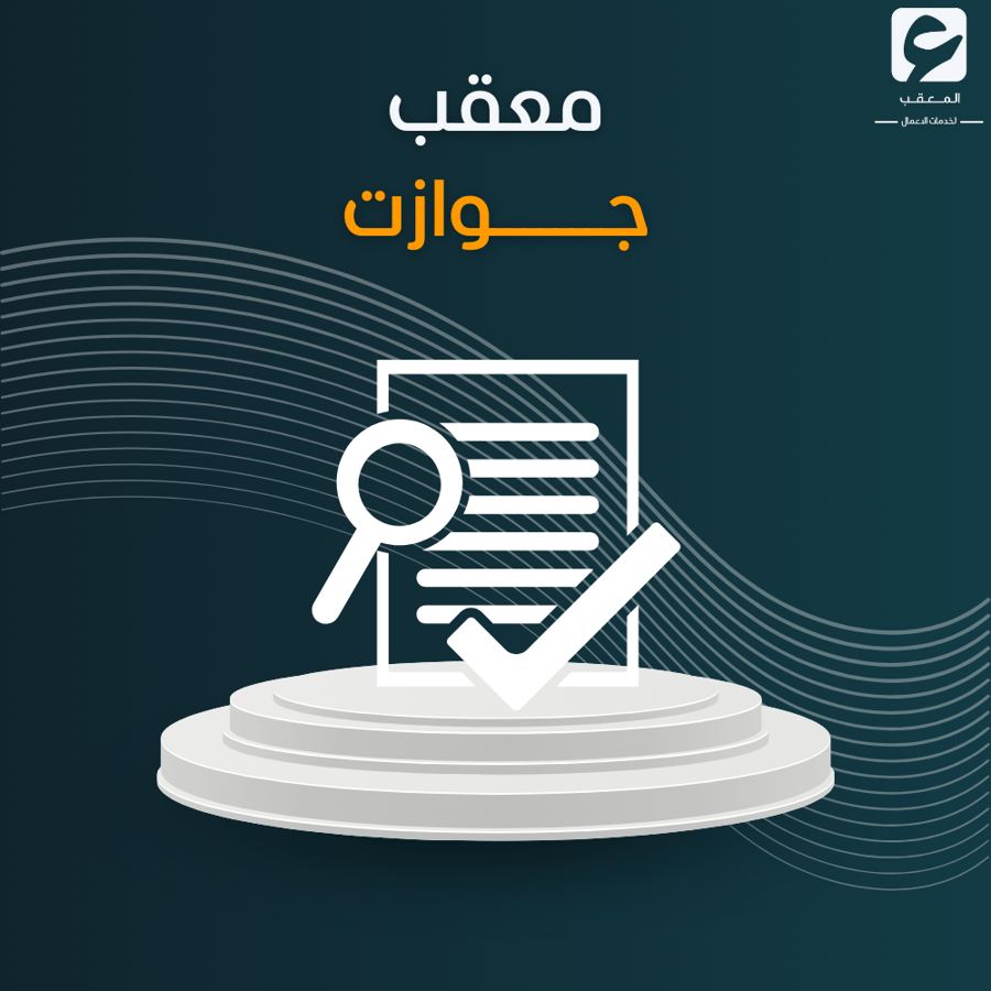معقب جوازت