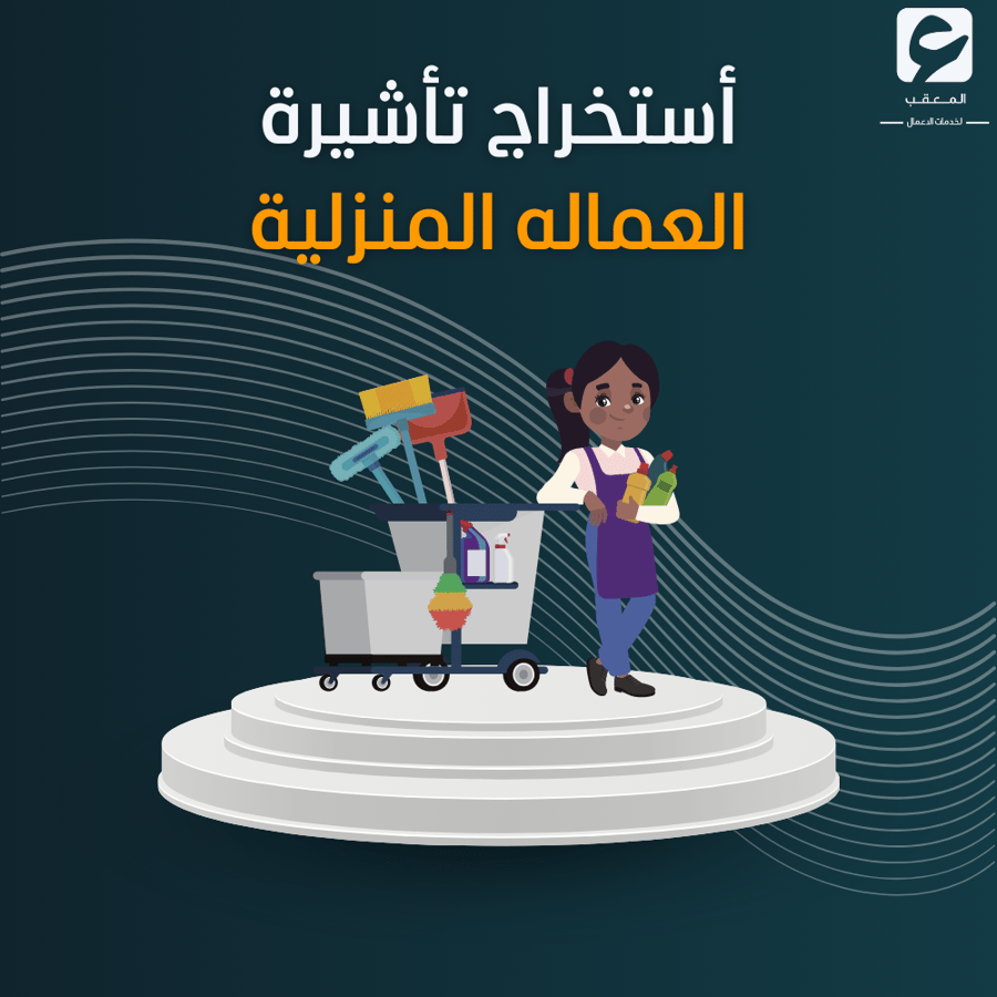 استخراج تأشيرة العماله المنزلية
