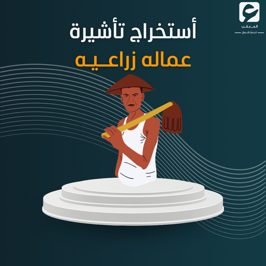 استخراج تأشيرة عماله زراعيه