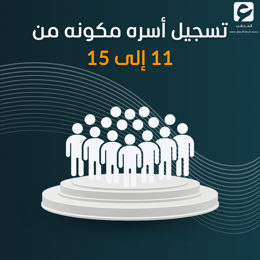 تسجيل أسره مكونه من عشره إلى خمس عشره اشخاص - الضمان الاجتماعي