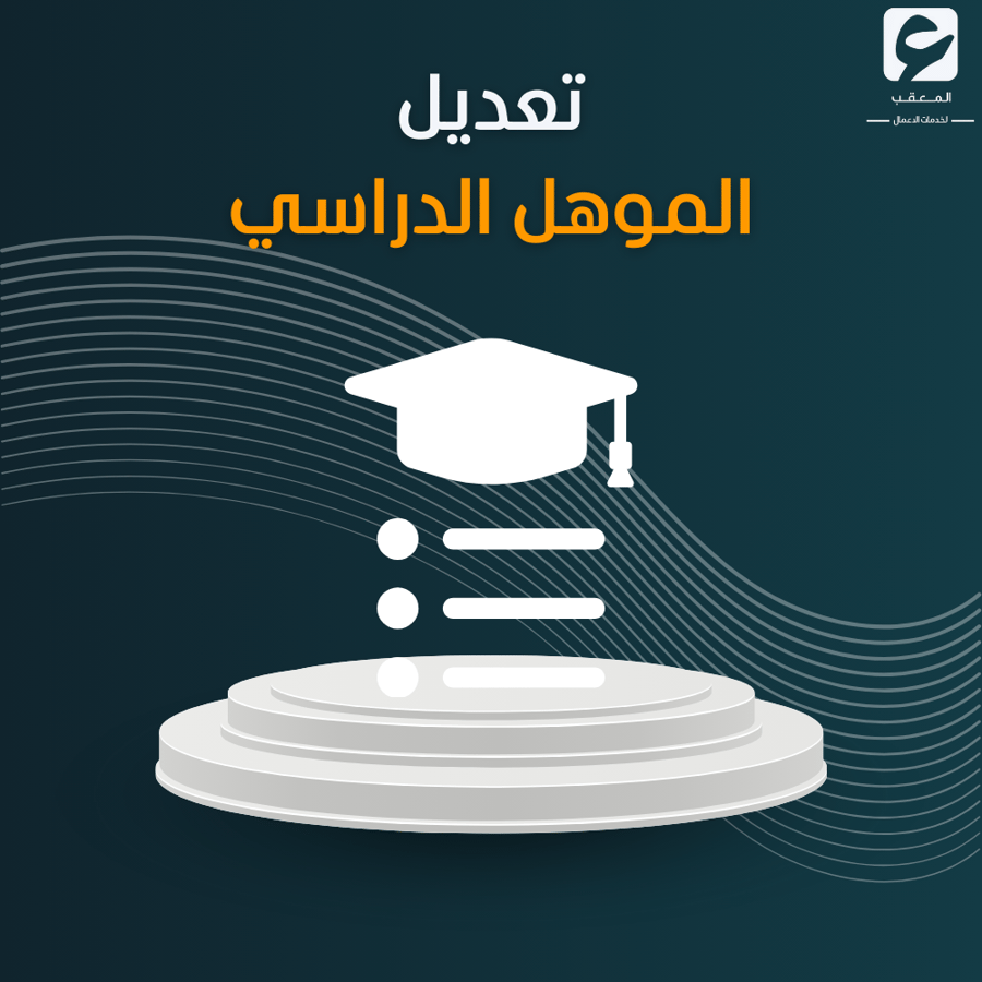 تعديل المؤهل الدراسي
