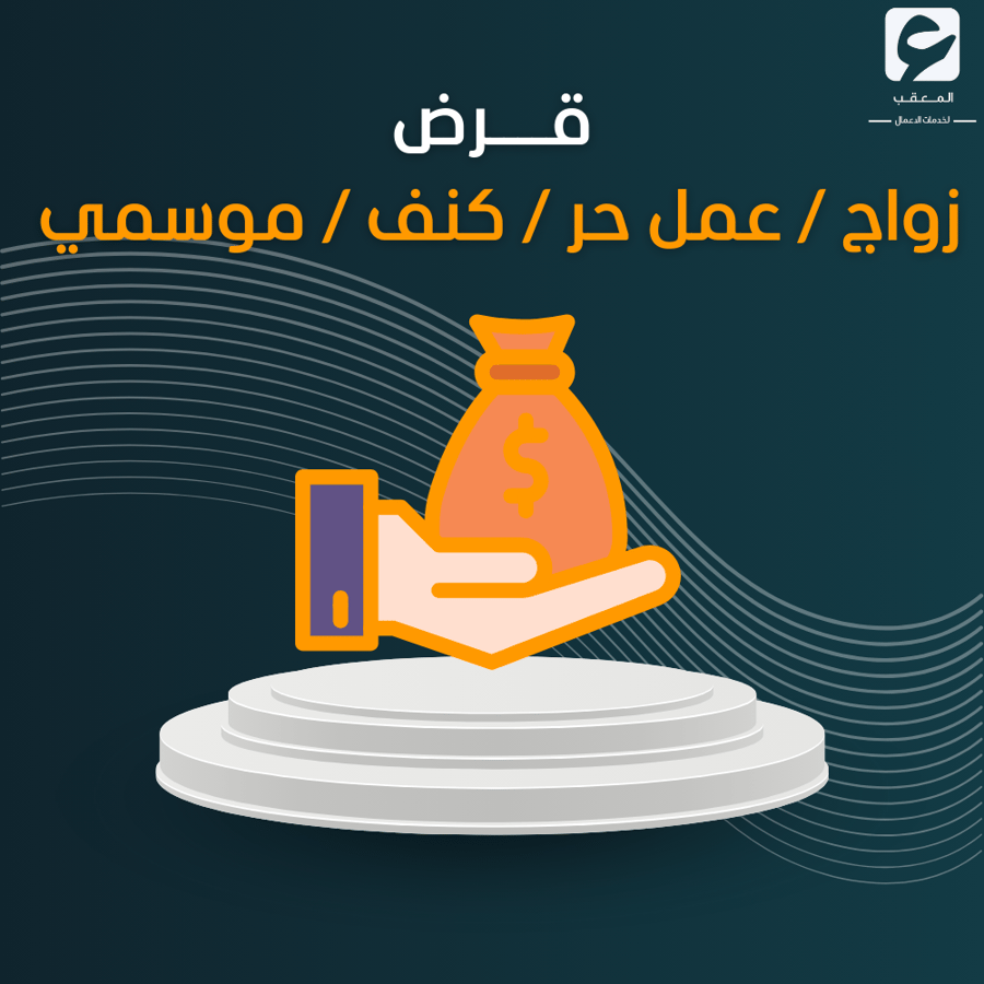 قرض زواج / عمل حر / كنف / موسمي