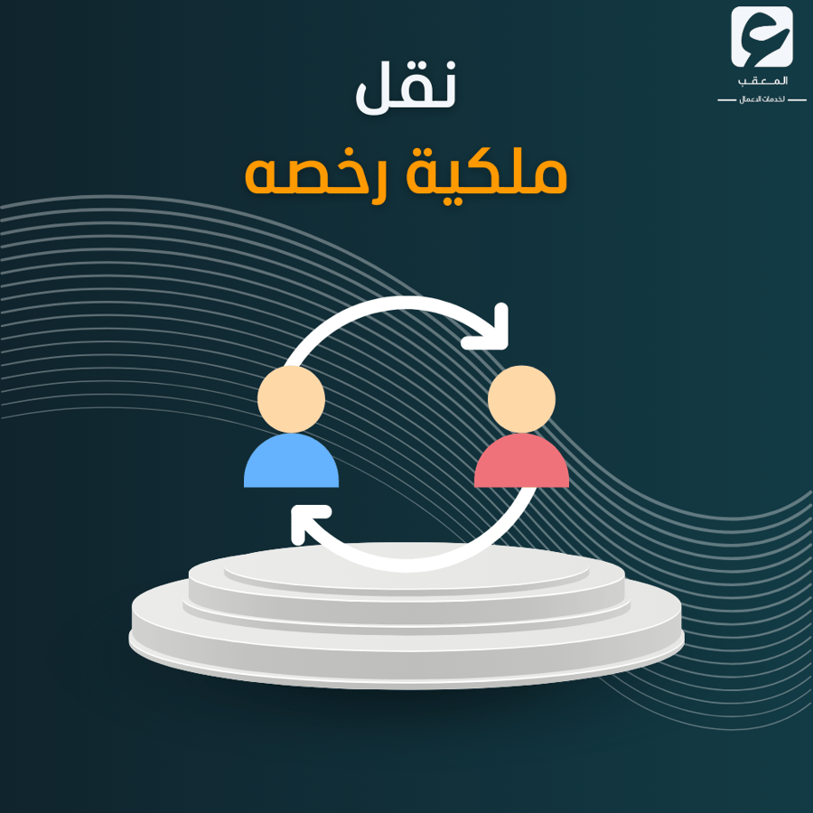 نقل ملكية رخصه