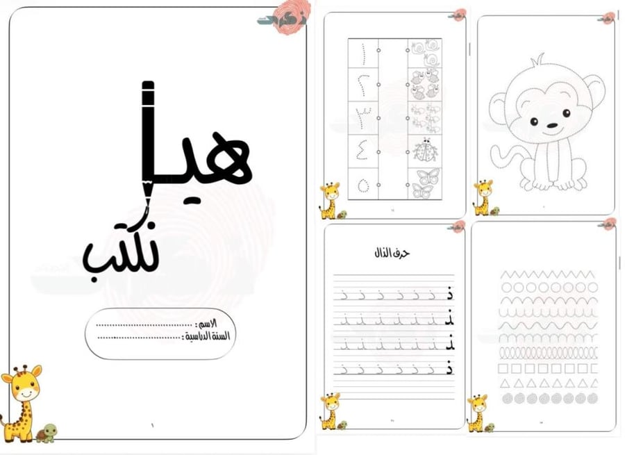 ملف تأسيسي لتعليم الكتابة للأطفال (من 4 سنوات)