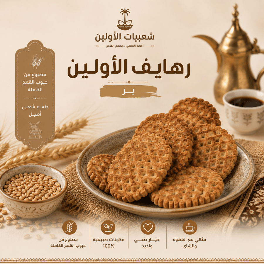 رهايف الأولين بـــر