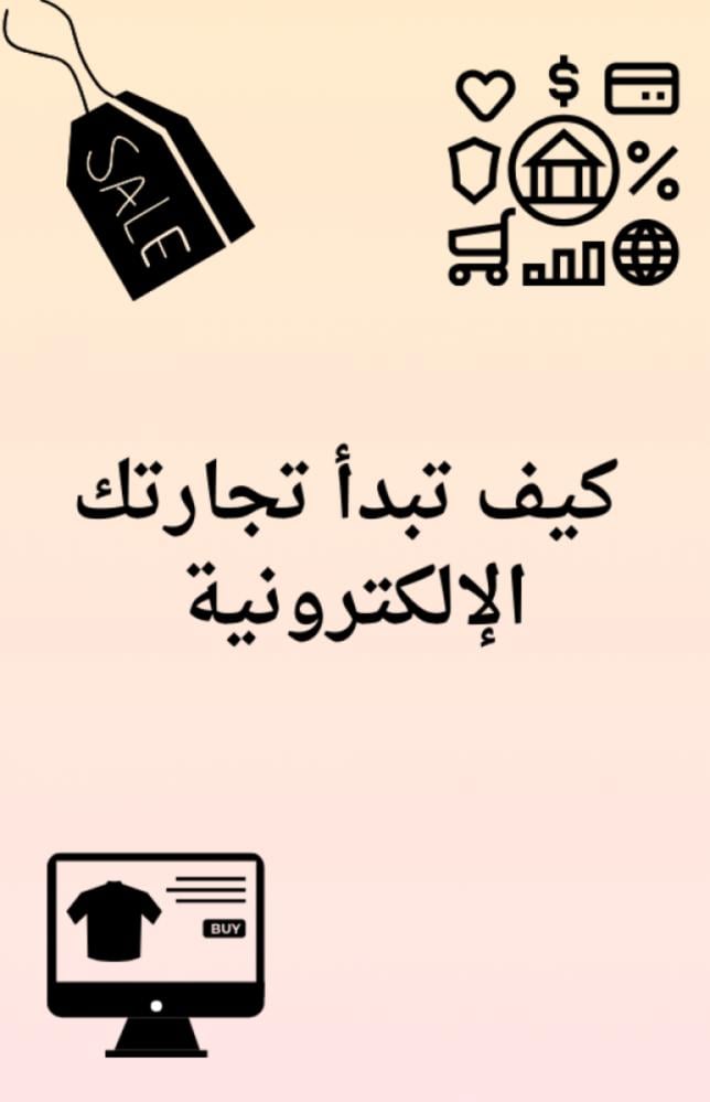 كتاب كيف تبدأ تجارتك الإلكترونية الرقمي - دليل شامل لتأسيس مشروعك التجاري الإلكتروني