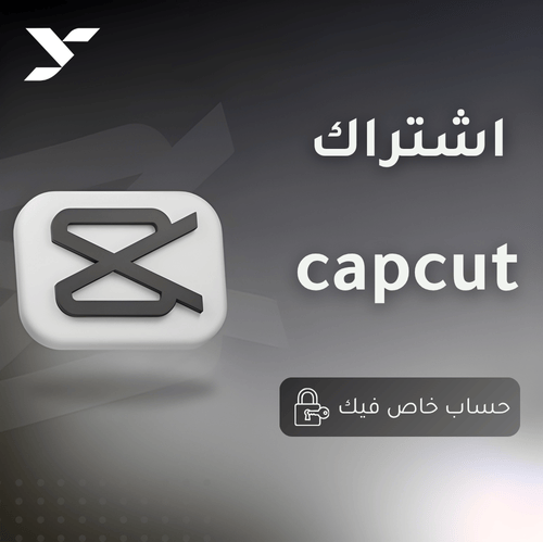اشتراك  capcut شهر (خاص)