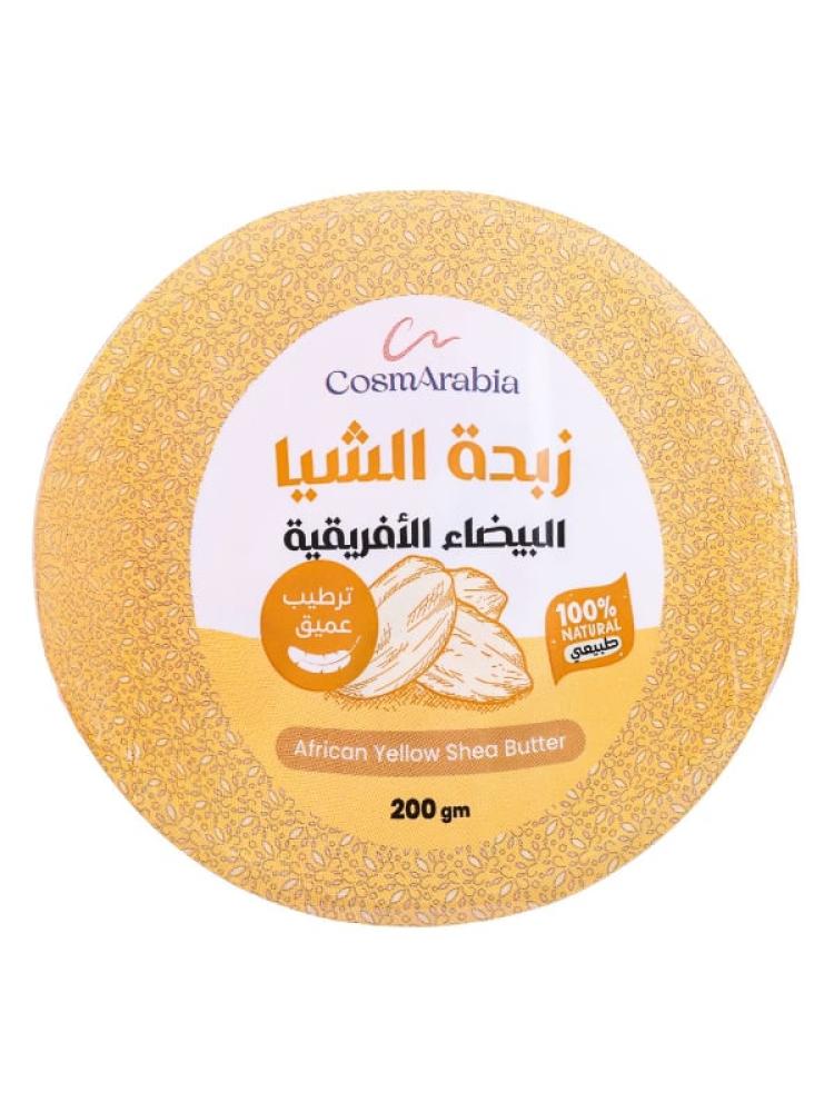 زبدة الشيا الصفراء الافريقية من كوزماريبيا - 200 جرام