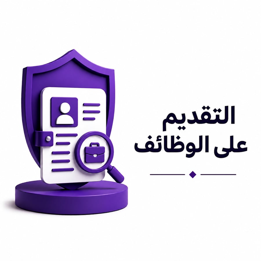 التقديم على الوظائف