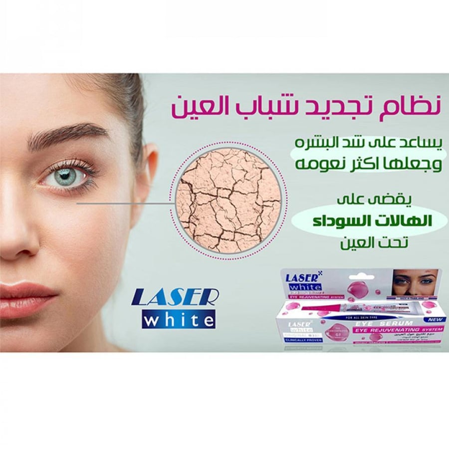 ليزر وايت سيروم للعين 30جرام سيرم تفتيح حول العين LASER WHITE EYE SERUM 30GM EYE REJUENATING SYSTEM (506253)