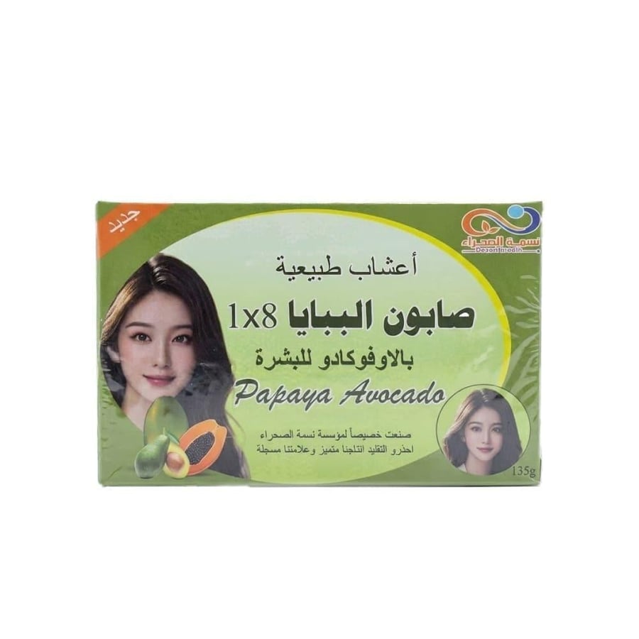 نسمة الصحراء صابون البابايا 135 جرام اعشاب طبيعية 8 في 1 بالافوكادو DESERT BREATH PAPAYA SOAP 135GM PURE HERBAL 8 IN 1 AVOCADO (406393)