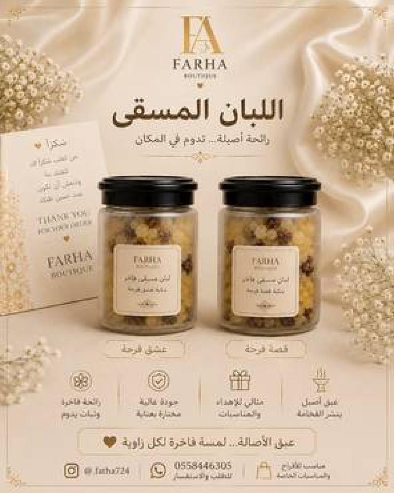 لبان مسقى فاخر بنكهة قصة فرحة