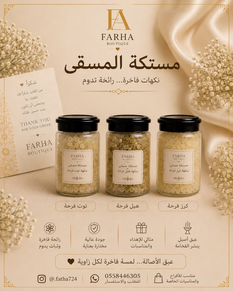 مستكة توت فرحة للبخور