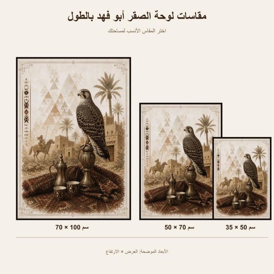لوحة الصقر أبو فهد
