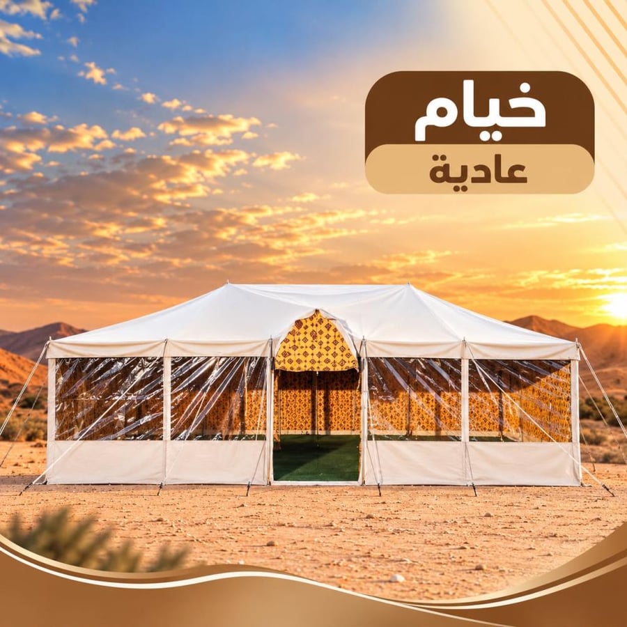 خيمة عادية  واجهة شفافة