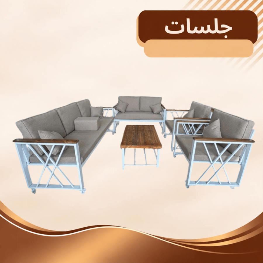 جلسات خارجية حديد