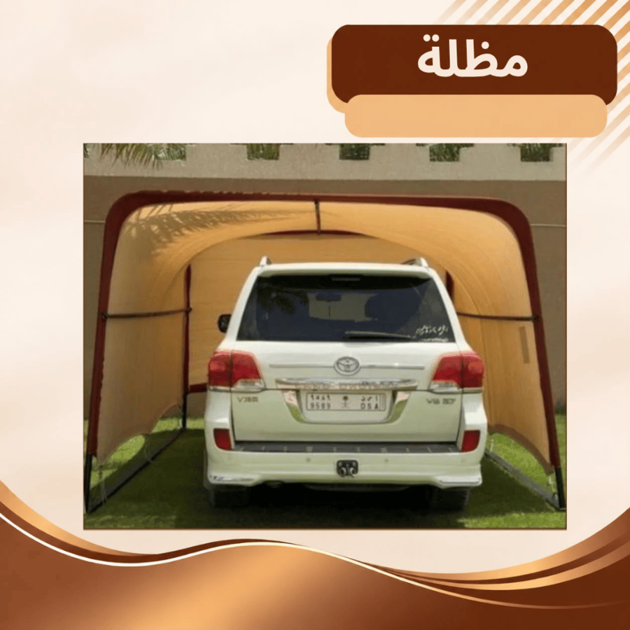 مظلة سيارة (الحجم الصغير)