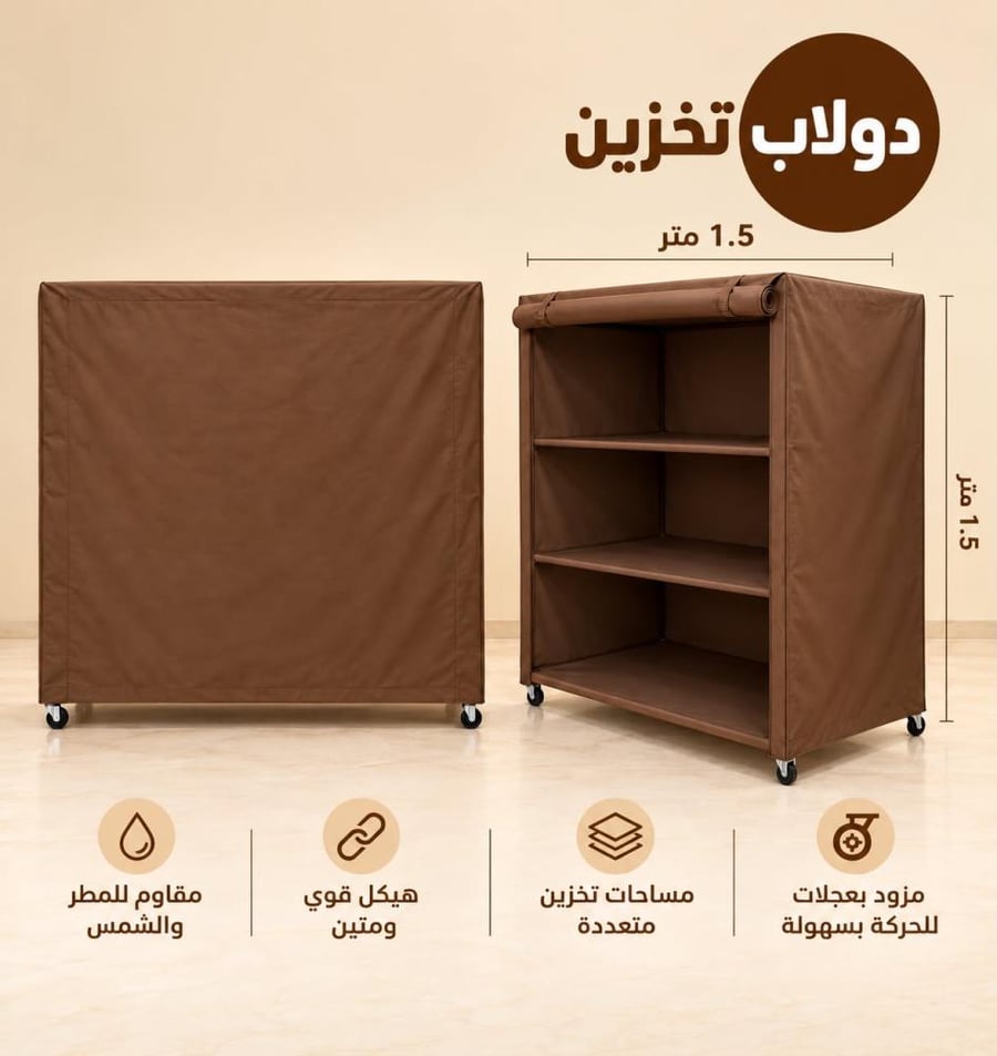 دولاب تخزين