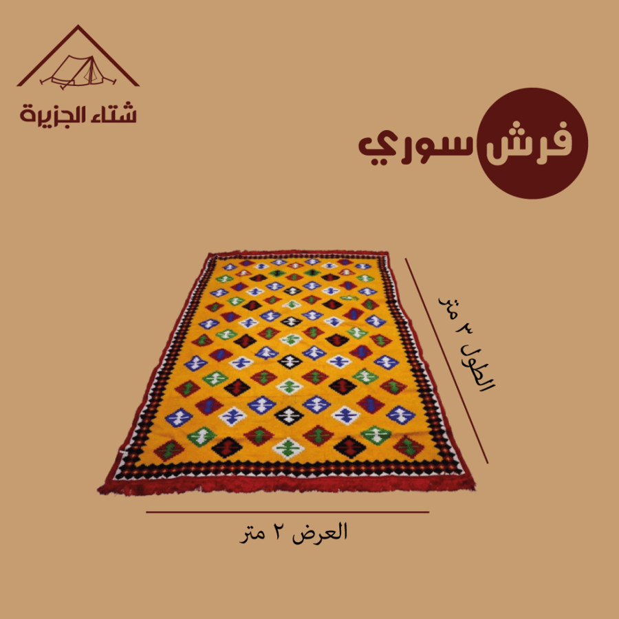 فرش سوري