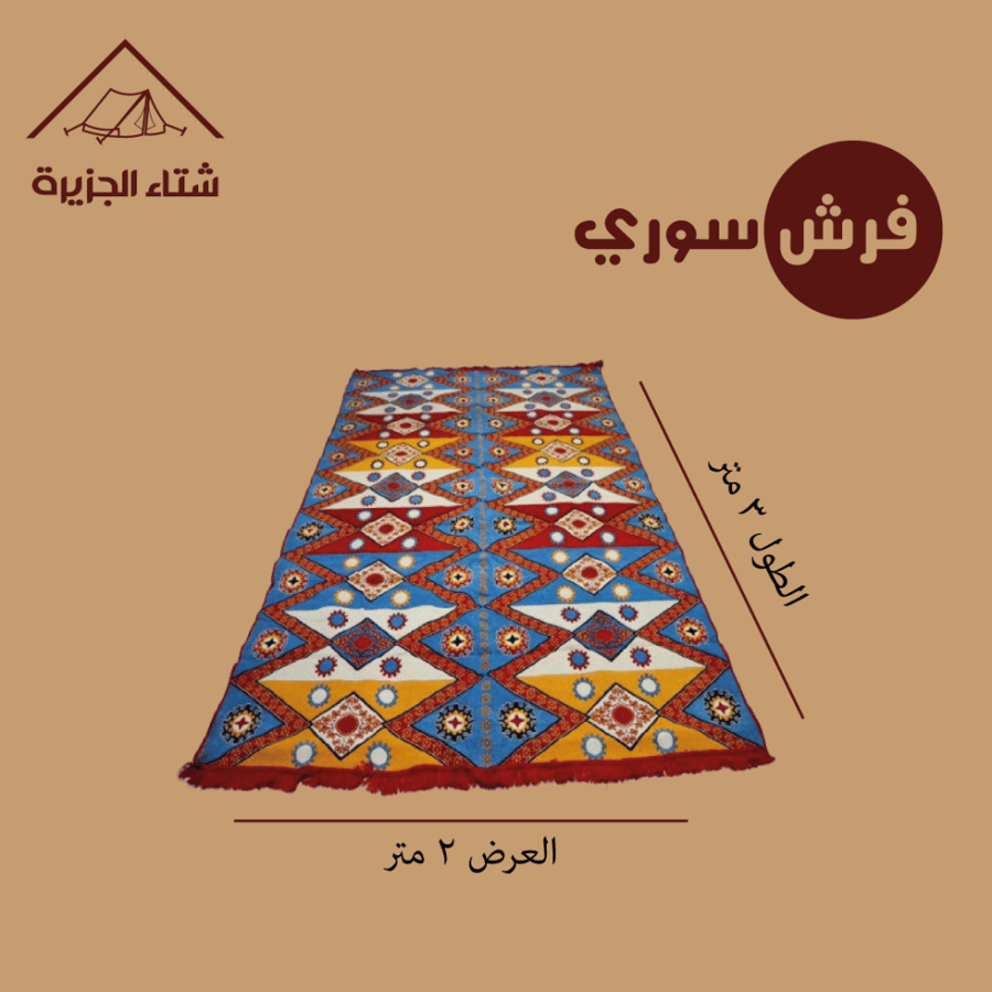 فرش سوري