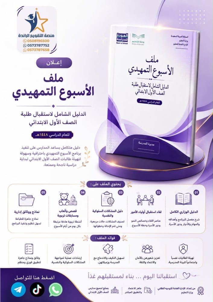 ملف الأسبوع التمهيدي لعام 1448