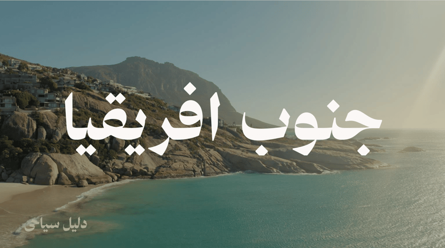 دليل جنوب إفريقيا السياحي (12 يوم | كيب تاون والغاردن روت)