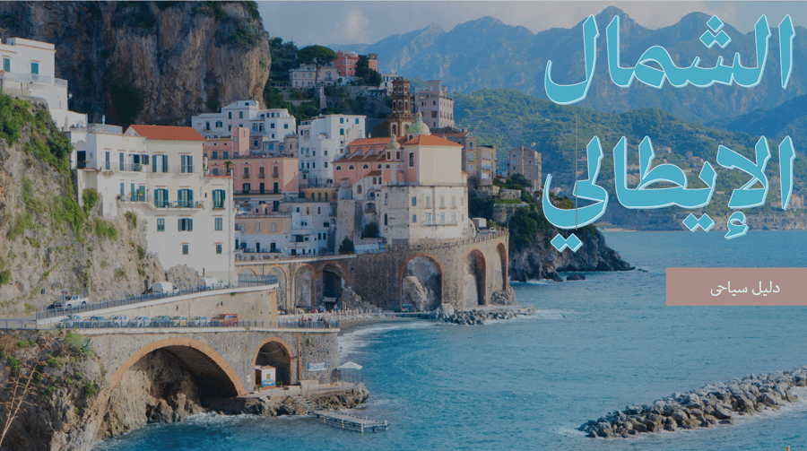 الدليل السياحي لشمال إيطاليا PDF | برنامج 12 يوم + خرائط Google Maps