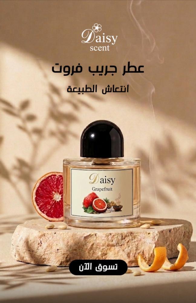 عطر جريب فروت  [ طاقة الانتعاش وحيوية الطبيعة في زجاجة واحدة ]