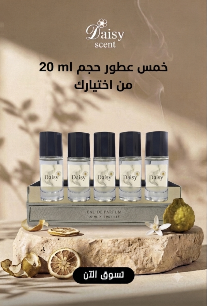 تقسيمات عطور دايزي الخاصة  العشرة من اختيارك [ ٢٠ م * ٥ ] خصم  50% لفتره محدودة .