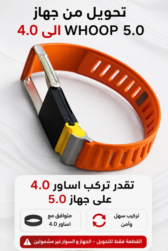 قطعة تحويل whoop5.0 الى اساور 4.0