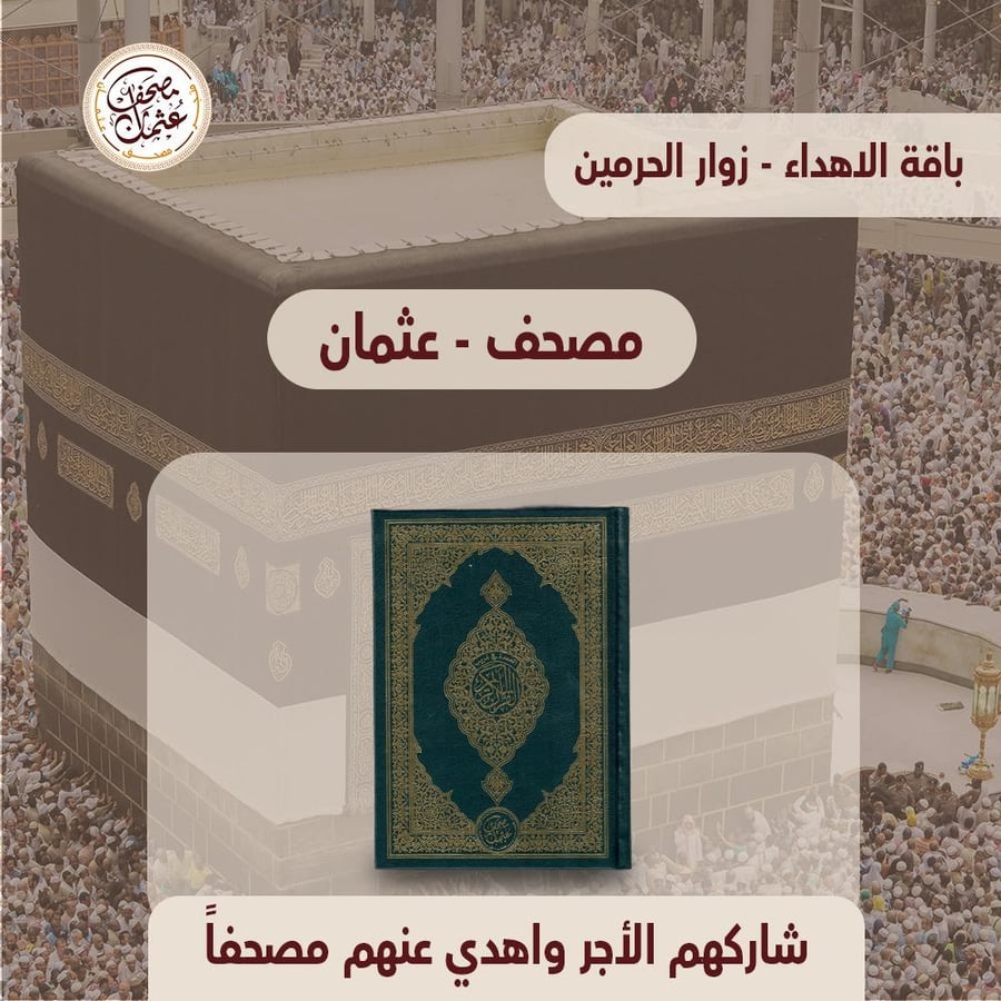 اهداء  ثواب المصحف - مصحف واحد