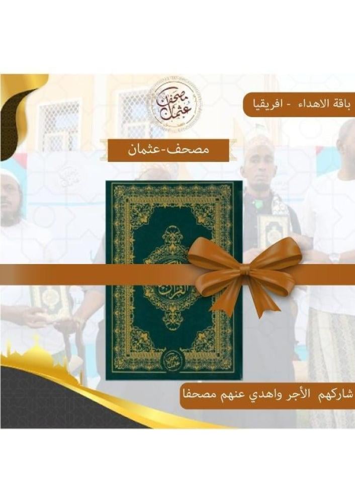 أغلى هدية لمن تحب -5 مصاحف