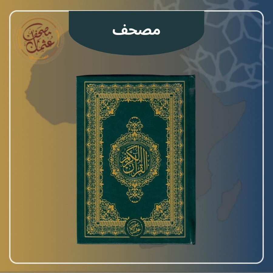 مصحف عثمان - مصحف  واحد