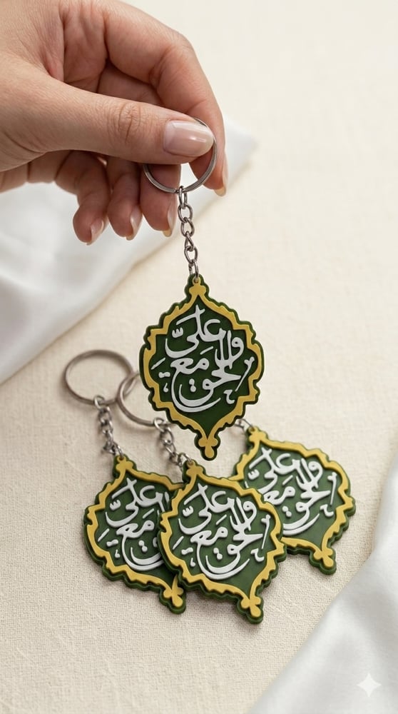 وعلي مع الحق